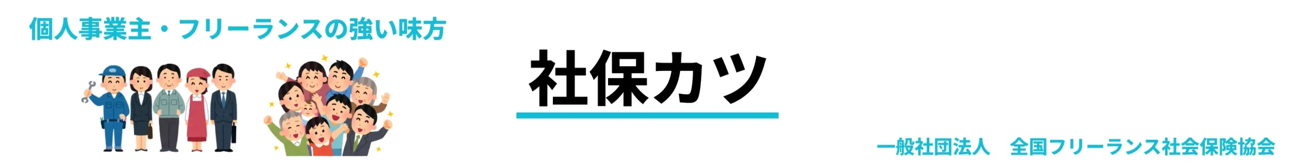 社保カツ メンバーサイト